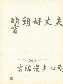 明朝好丈夫无弹窗