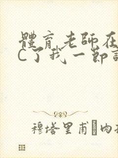 体育老师在单杠C了我一节课网