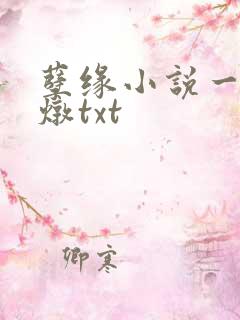 孽缘小说一家乱炖txt
