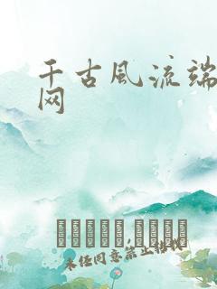 千古风流端游官网