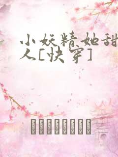 小妖精她甜软撩人[快穿]