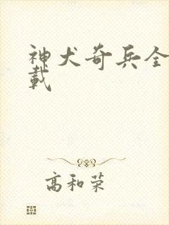 神犬奇兵全集下载