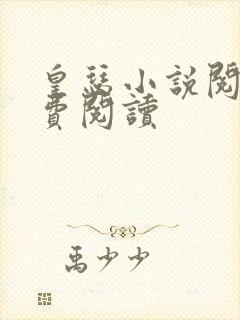 皇瑟小说阅读免费阅读