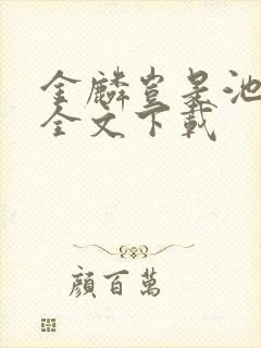 金麟岂是池中物全文下载