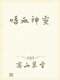 嗜血神灵