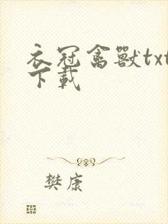 衣冠禽兽txt下载