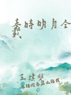 秦时明月全集下载