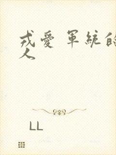 戎爱 军统的女人