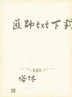 匪帅txt下载