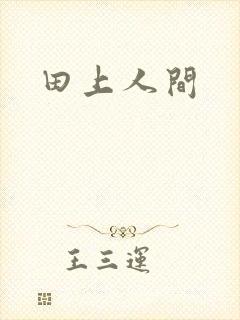 田上人间