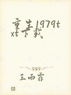 重生1979txt下载