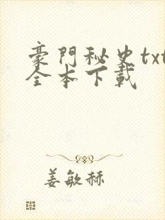 豪门秘史txt全本下载