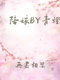 陪嫁BY青灯
