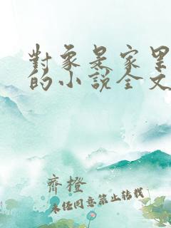 对象是家里安排的小说全文免费阅读