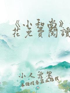 《小和尚》金银花免费阅读