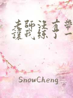 老师没有带罩子让我练了一节课