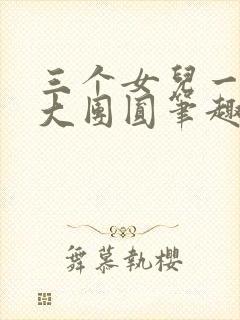 三个女儿一锅烩大团圆笔趣阁