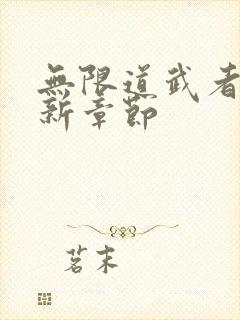 无限道武者路最新章节