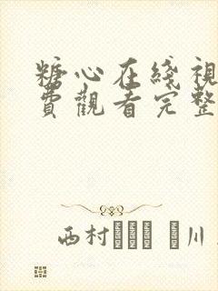 糖心在线视频免费观看完整版