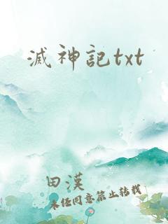 灭神记txt