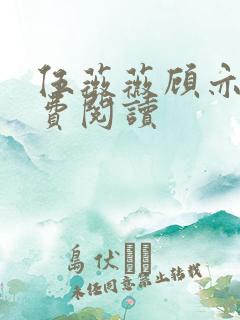 伍薇薇顾亦寒免费阅读