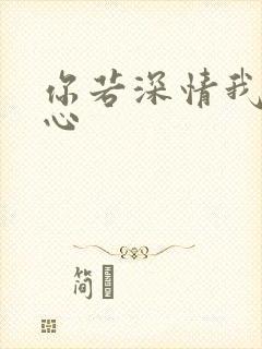 你若深情我必痴心