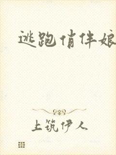 逃跑俏伴娘