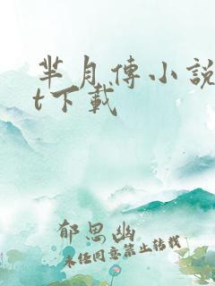 芈月传小说txt下载