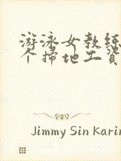 游泳女教练和三个扫地工资