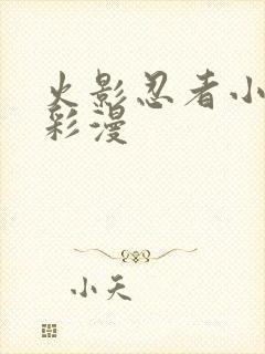 火影忍者小樱h彩漫