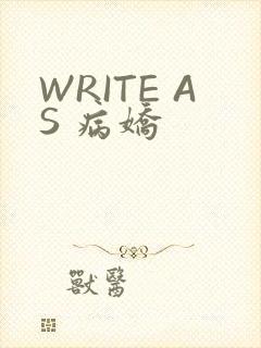WRITE AS 病娇