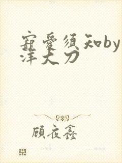 宠爱须知by江洋大刀