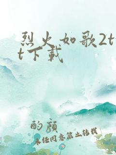 烈火如歌2txt下载