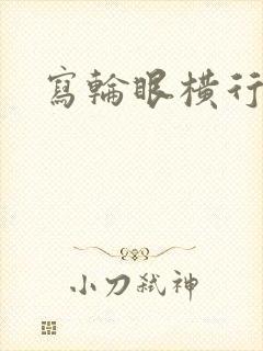 写轮眼横行异界