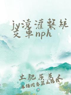 jy浇灌系统公交车nph
