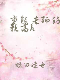 变态老师的性调教高h