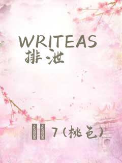 WRITEAS 排泄