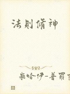 法则修神