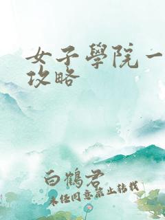 女子学院一夜情攻略