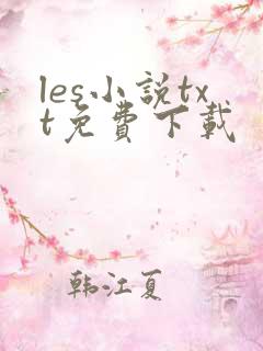 les小说txt免费下载