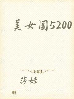 美女图5200