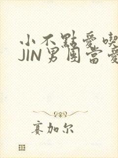 小不点爱吃肉混JIN男团当爱豆