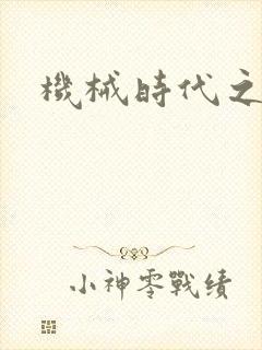 机械时代之饲主