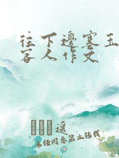 往下边塞玉器见客人作文