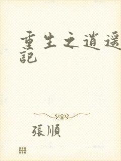 重生之逍遥都市记