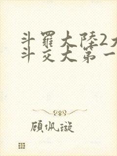 斗罗大陆2大乱斗交大第一啊