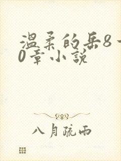 温柔的岳8一20章小说