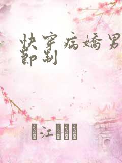 快穿病娇男神请节制