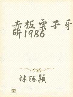 赤板栗子牙科诊所1986