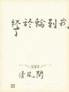 终于轮到我上马了